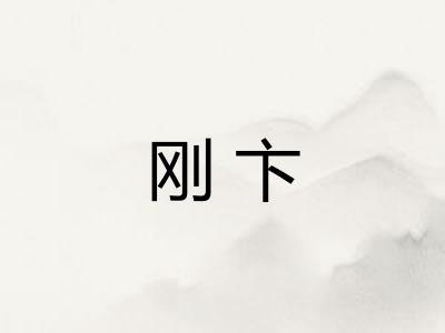 刚卞