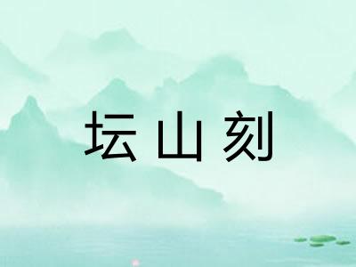坛山刻