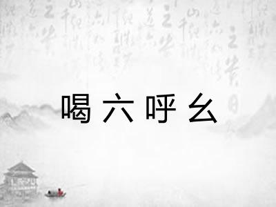 喝六呼幺