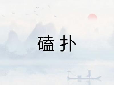 磕扑