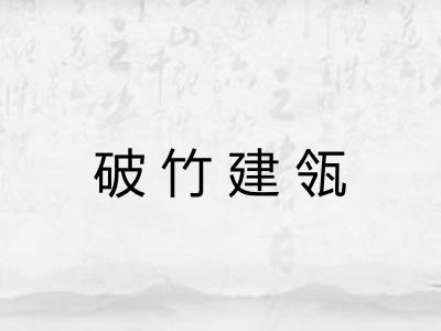 破竹建瓴
