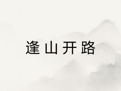 逢山开路