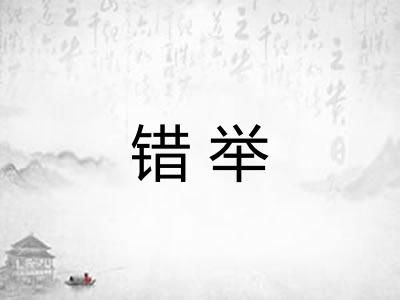 错举