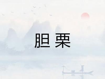 胆栗