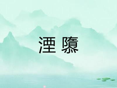湮隳