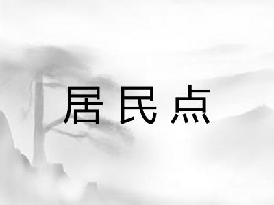 居民点