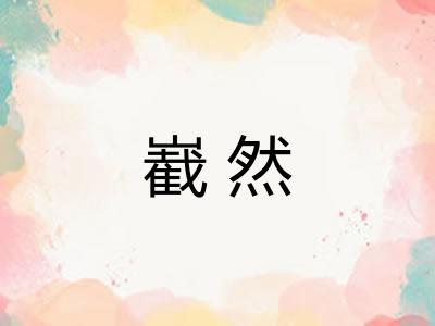 嶻然