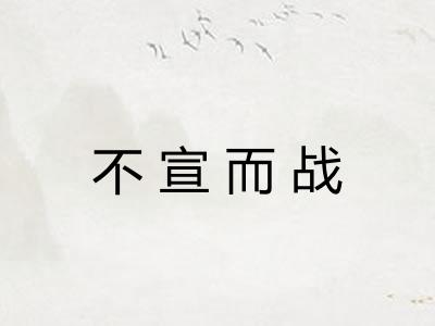 不宣而战