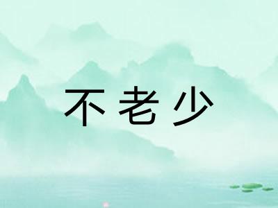 不老少