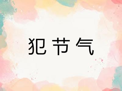 犯节气
