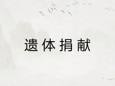 遗体捐献