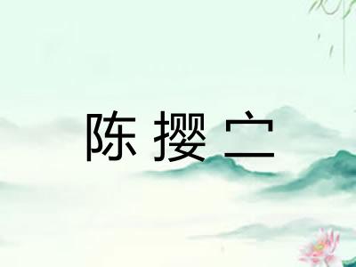 陈撄㝉