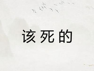 该死的
