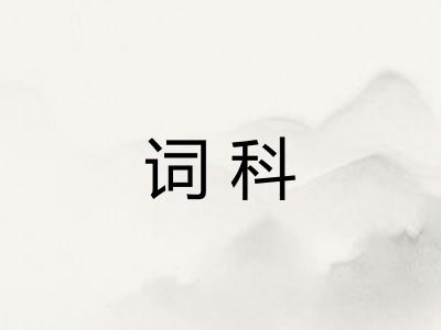 词科