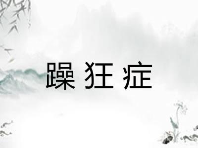 躁狂症