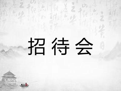 招待会