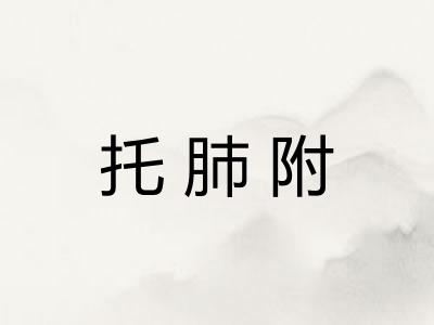 托肺附