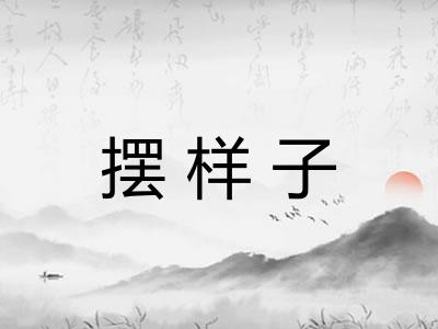 摆样子