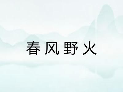 春风野火