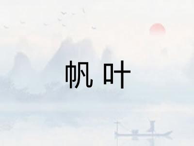 帆叶
