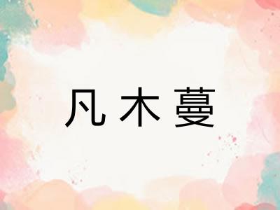 凡木蔓