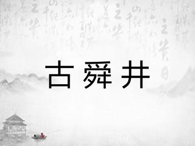 古舜井