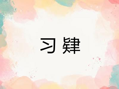 习肄