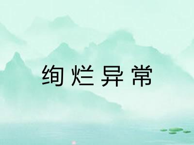 绚烂异常