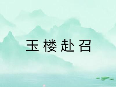 玉楼赴召