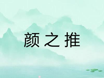 颜之推