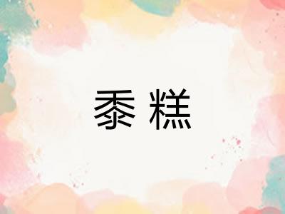 黍糕