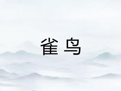 雀鸟