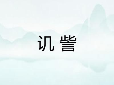 讥訾