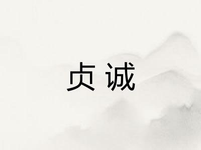 贞诚