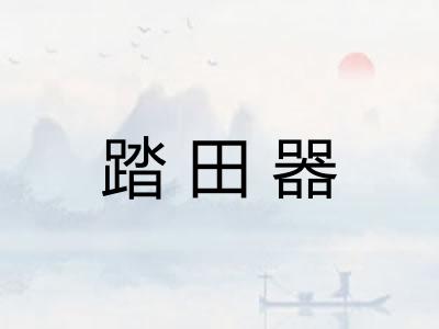 踏田器