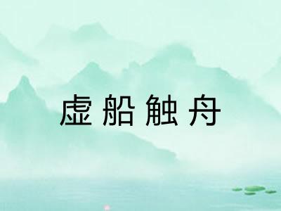 虚船触舟