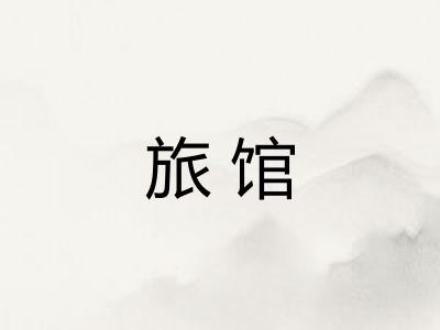 旅馆