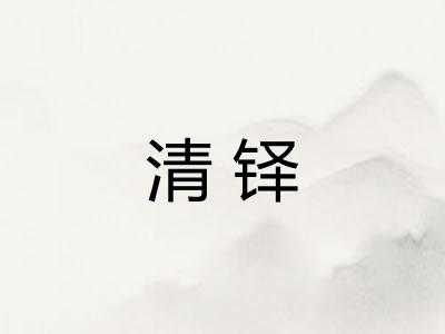 清铎