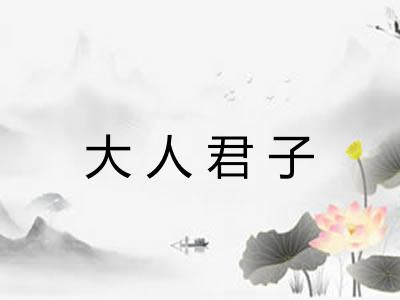 大人君子