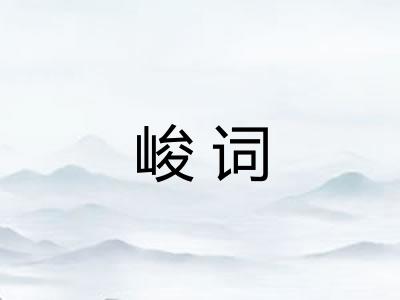 峻词