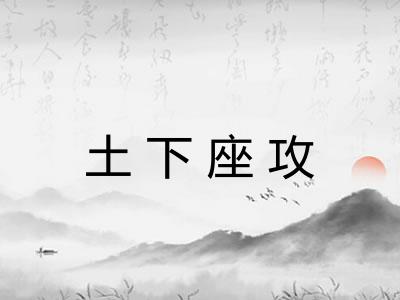 土下座攻