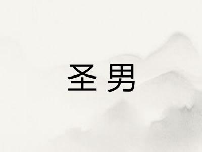 圣男