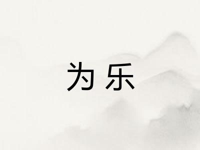 为乐