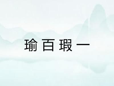 瑜百瑕一