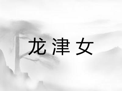 龙津女
