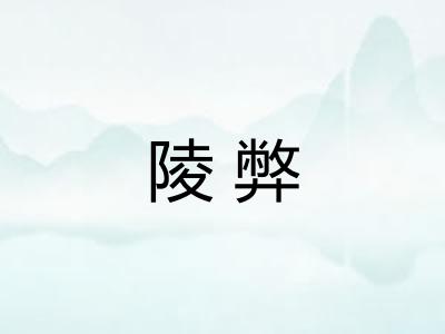 陵弊