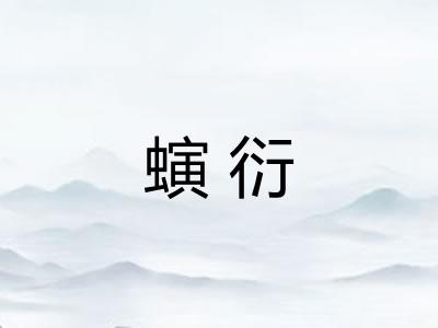 螾衍