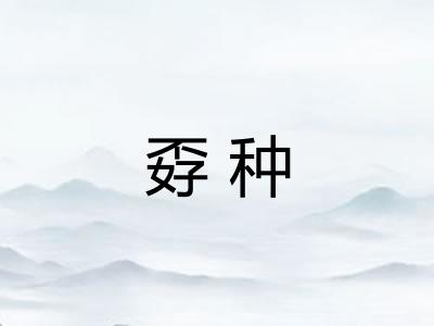 孬种