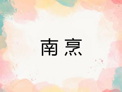 南烹