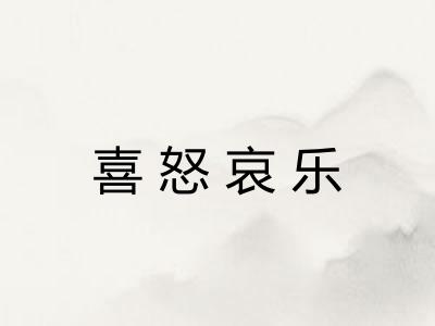 喜怒哀乐